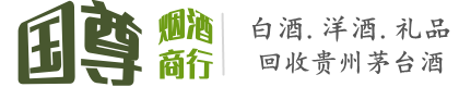 弥渡县国尊烟酒商行
